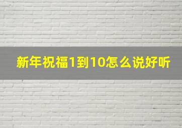 新年祝福1到10怎么说好听