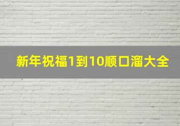 新年祝福1到10顺口溜大全