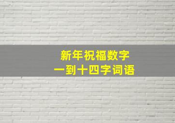 新年祝福数字一到十四字词语