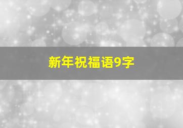 新年祝福语9字