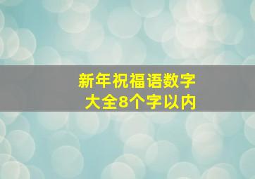 新年祝福语数字大全8个字以内