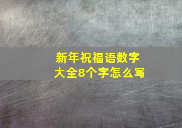 新年祝福语数字大全8个字怎么写