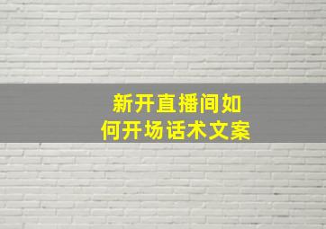 新开直播间如何开场话术文案