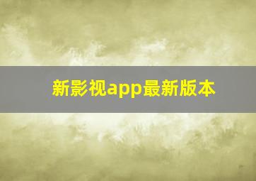 新影视app最新版本