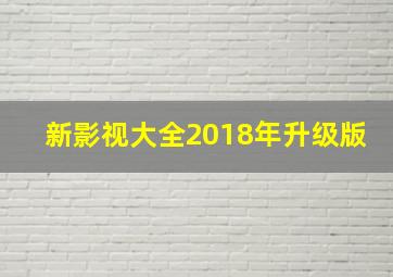 新影视大全2018年升级版