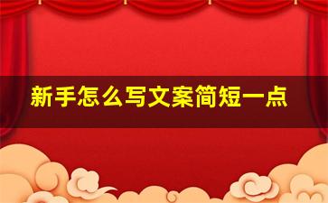 新手怎么写文案简短一点