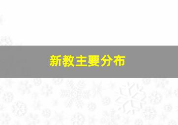 新教主要分布