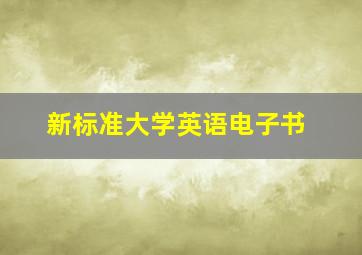 新标准大学英语电子书