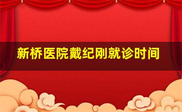 新桥医院戴纪刚就诊时间