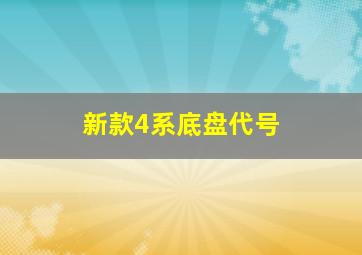 新款4系底盘代号