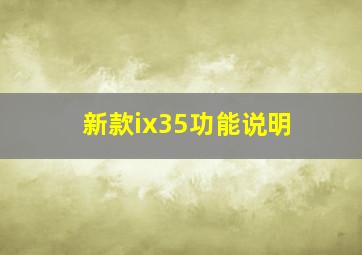 新款ix35功能说明