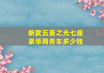 新款五菱之光七座豪华商务车多少钱