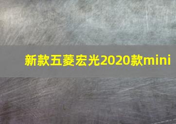 新款五菱宏光2020款mini