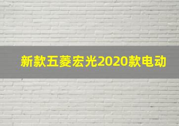 新款五菱宏光2020款电动