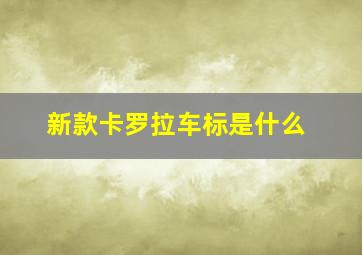 新款卡罗拉车标是什么