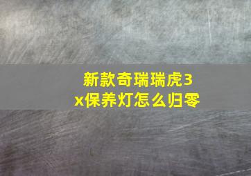 新款奇瑞瑞虎3x保养灯怎么归零