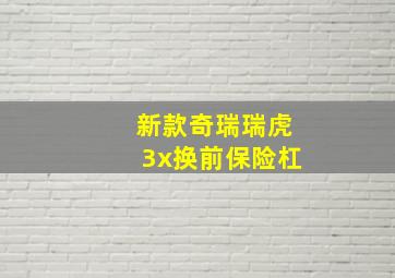 新款奇瑞瑞虎3x换前保险杠