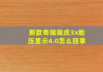 新款奇瑞瑞虎3x胎压显示4.0怎么回事