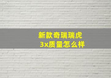 新款奇瑞瑞虎3x质量怎么样