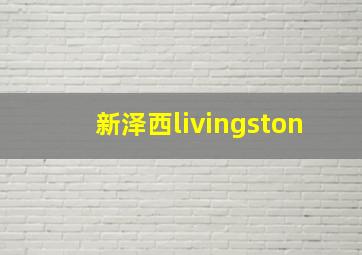 新泽西livingston