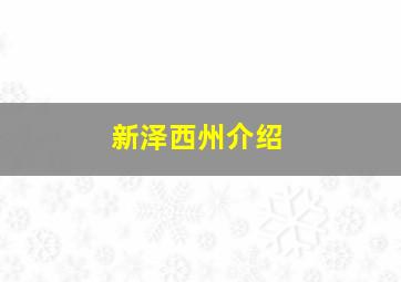 新泽西州介绍