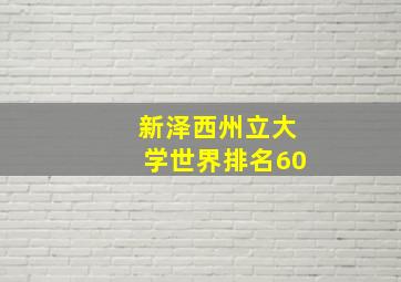 新泽西州立大学世界排名60