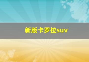 新版卡罗拉suv