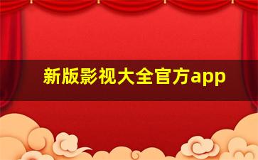 新版影视大全官方app