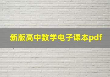 新版高中数学电子课本pdf