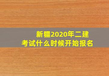 新疆2020年二建考试什么时候开始报名