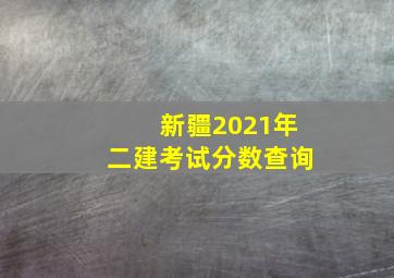 新疆2021年二建考试分数查询