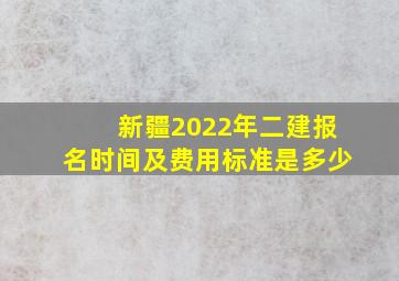 新疆2022年二建报名时间及费用标准是多少