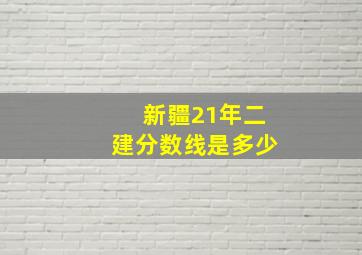 新疆21年二建分数线是多少