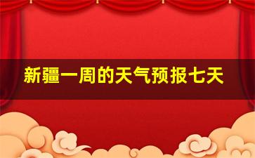 新疆一周的天气预报七天