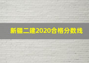 新疆二建2020合格分数线