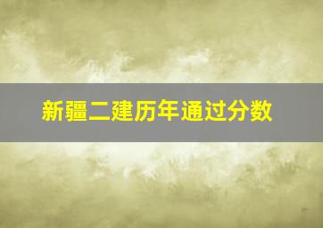 新疆二建历年通过分数