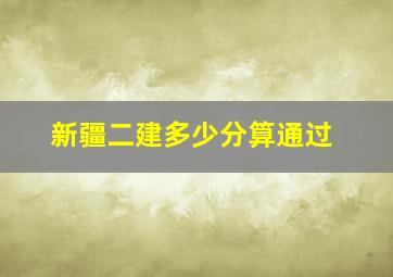 新疆二建多少分算通过