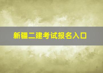 新疆二建考试报名入口