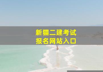 新疆二建考试报名网站入口