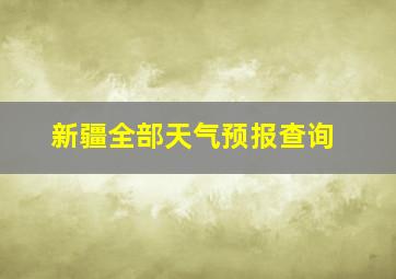 新疆全部天气预报查询