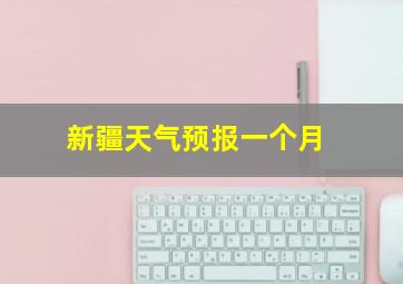 新疆天气预报一个月