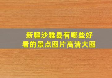 新疆沙雅县有哪些好看的景点图片高清大图