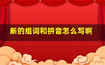 新的组词和拼音怎么写啊