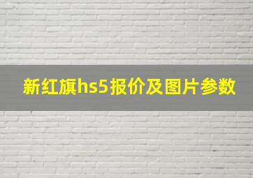 新红旗hs5报价及图片参数