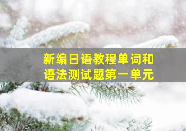 新编日语教程单词和语法测试题第一单元