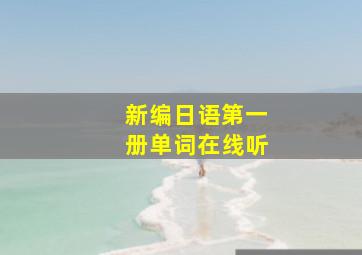 新编日语第一册单词在线听