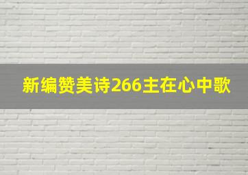 新编赞美诗266主在心中歌