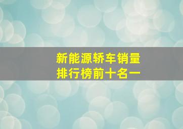 新能源轿车销量排行榜前十名一