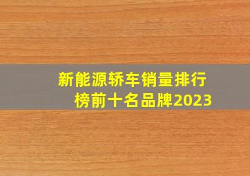 新能源轿车销量排行榜前十名品牌2023