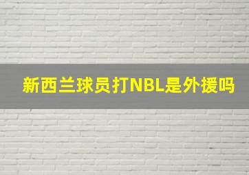 新西兰球员打NBL是外援吗